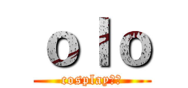 ｏｌｏ (cosplay社团)