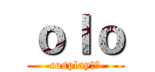 ｏｌｏ (cosplay社团)