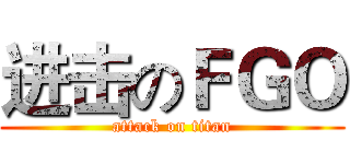 进击のＦＧＯ (attack on titan)