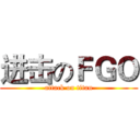 进击のＦＧＯ (attack on titan)