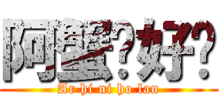 阿蟹你好靚 (Ar hi ni ho lan)