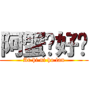 阿蟹你好靚 (Ar hi ni ho lan)