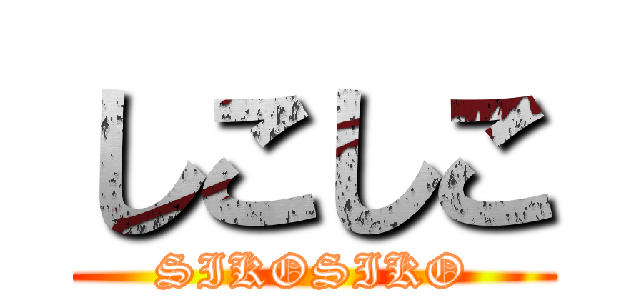 しこしこ (SIKOSIKO)