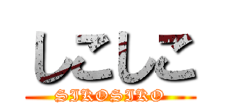 しこしこ (SIKOSIKO)