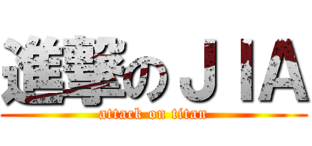 進撃のＪＩＡ (attack on titan)