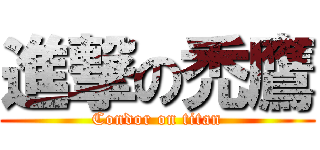 進撃の禿鷹 (Condor on titan)