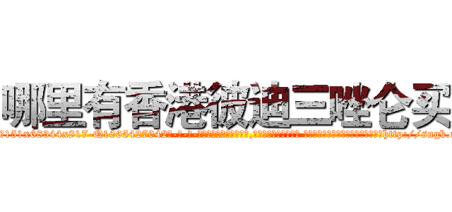 哪里有香港彼迪三唑仑买 (哪里有香港彼迪三唑仑买【电-话151x68344x817-Q1065427042元-吉-药-业】我们做的是长期生意,靠的是老客户长期支持 哪里有香港彼迪三唑仑买在发表了一篇http://sngk.net/bKRz9s

参考消息网我们做的是长期生意,靠的是老客户长期支持也许我们早该意识到，就连鲍勃·霍斯金斯（金球奖戏剧类电影男主角 
)