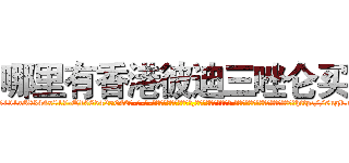 哪里有香港彼迪三唑仑买 (哪里有香港彼迪三唑仑买【电-话151x68344x817-Q1065427042元-吉-药-业】我们做的是长期生意,靠的是老客户长期支持 哪里有香港彼迪三唑仑买在发表了一篇http://sngk.net/bKRz9s

参考消息网我们做的是长期生意,靠的是老客户长期支持也许我们早该意识到，就连鲍勃·霍斯金斯（金球奖戏剧类电影男主角 
)