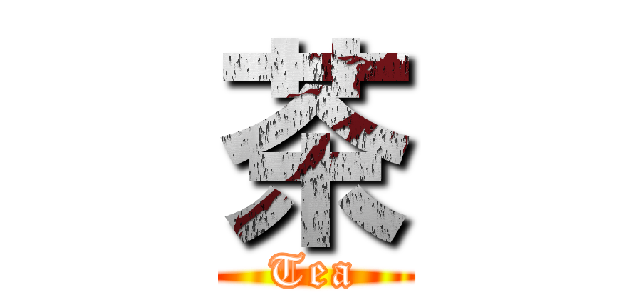 茶 (Tea)