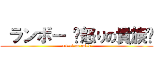  ランボー 〜怒りの貴族〜 (attack on noble)
