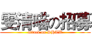 雯清喵の招募 (attack on SHAW)