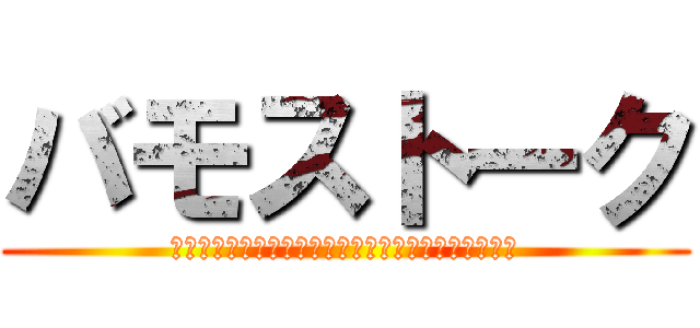 バモストーク (中学校最後のクラスで、どんなクラスになれるといいか)