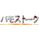 バモストーク (中学校最後のクラスで、どんなクラスになれるといいか)