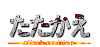 たたかえ (attack on titan)