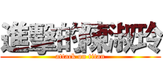 進擊的陳淑玲 (attack on titan)