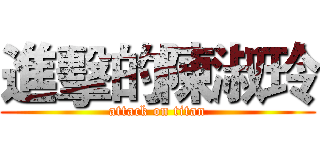 進擊的陳淑玲 (attack on titan)