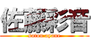 佐藤彩音 (satou ayane)