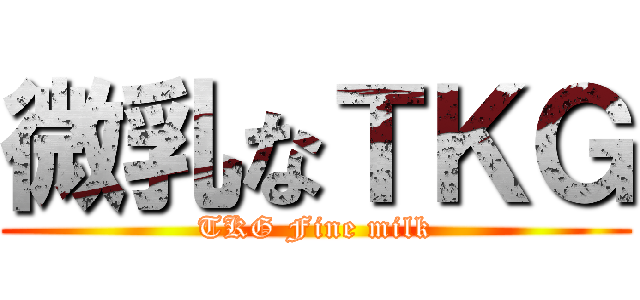 微乳なＴＫＧ (TKG Fine milk)