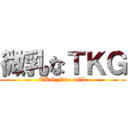 微乳なＴＫＧ (TKG Fine milk)