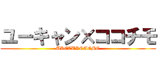 ユーキャン×ココチモ (UKETUKEMEMO)