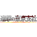 進撃の東京支社 (attack on titan)