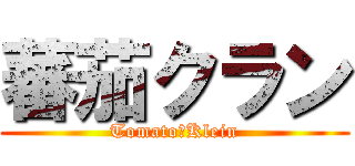 蕃茄クラン (Tomato　Klein)