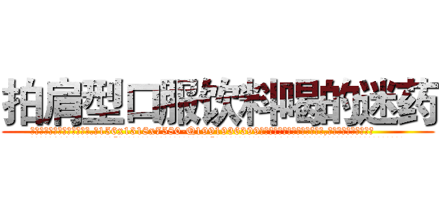 拍肩型口服饮料喝的迷药 (拍肩型口服饮料喝的迷药【电.话156x1318x7580-Q1991936399鑫宏药业】我们做的是长期生意,靠的是老客户长期支持
参考消息网2月20日报道 韩媒称，“剩女多、离婚率高的城市，房价一定会上涨。”这是中国经济学家金岩石2016年12月参加在上海举行的房地产相关论坛时说的话。
)