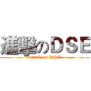 進擊のＤＳＥ (attack on DSE)