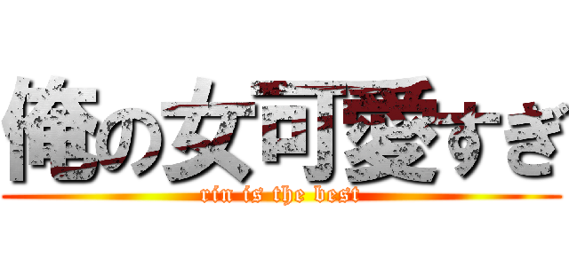 俺の女可愛すぎ (rin is the best)