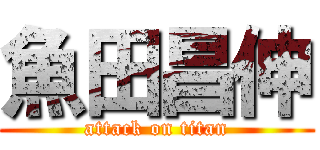 魚田昌伸 (attack on titan)