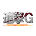進撃Ｇ (attack on gaipon)