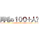 阿毛の１００＋人斩 (hehe fuckyou )