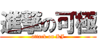 進撃の可極 (attack on KJ)