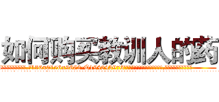 如何购买教训人的药 (如何购买教训人的药【电.话186x0156x9662-Q194843976林氏药业】我们做的是长期生意,靠的是老客户长期支持
参考消息网2月20日报道 韩媒称，“剩女多、离婚率高的城市，房价一定会上涨。”这是中国经济学家金岩石2016年12月参加在上海举行的房地产相关论坛时说的话。
)