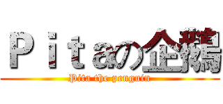 Ｐｉｔａの企鵝 (Pita the penguin)