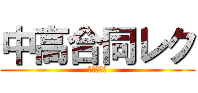 中高合同レク (何かが解る)