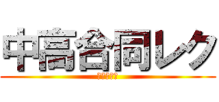 中高合同レク (何かが解る)