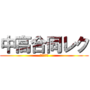 中高合同レク (何かが解る)