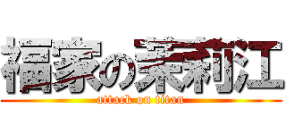 福家の茉莉江 (attack on titan)