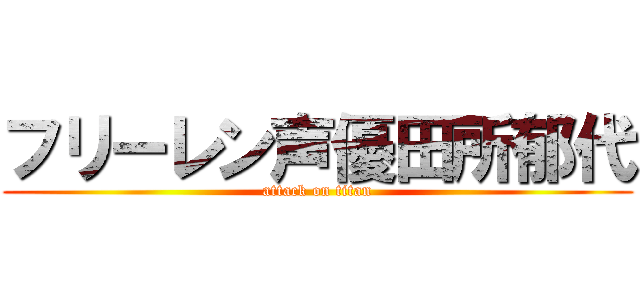 フリーレン声優田所郁代 (attack on titan)