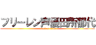 フリーレン声優田所郁代 (attack on titan)