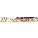 フリーレン声優田所郁代 (attack on titan)
