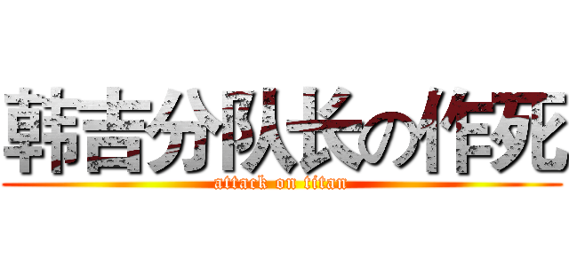 韩吉分队长の作死 (attack on titan)