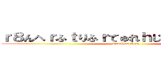 ｒ８んへｒふｔりふｒてゅれｈじゅｔｒｊｒじゅちｆ (attack on titan)