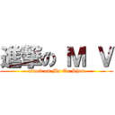 進撃の Ｍ Ｖ (attack on Ma On Shan)