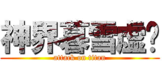 神界暮雪虚伪 (attack on titan)