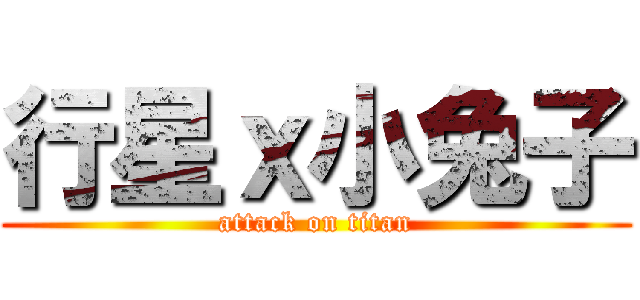 行星ｘ小兔子 (attack on titan)