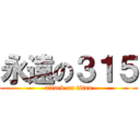 永遠の３１５ (attack on titan)