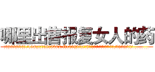 哪里出售报复女人的药 (哪里出售报复女人的药【电.话186x0156x9662-Q194843976林氏药业】我们做的是长期生意,靠的是老客户长期支持
参考消息网2月20日报道 韩媒称，“剩女多、离婚率高的城市，房价一定会上涨。”这是中国经济学家金岩石2016年12月参加在上海举行的房地产相关论坛时说的话。
)