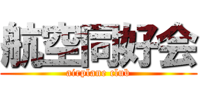 航空同好会 (airplane club)